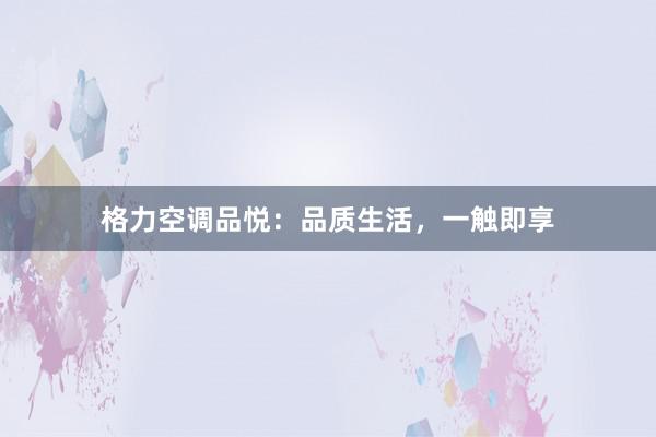 格力空调品悦：品质生活，一触即享