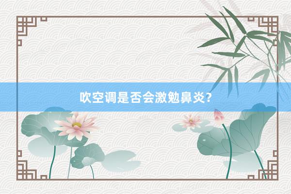 吹空调是否会激勉鼻炎？